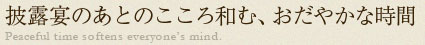 披露宴のあとのこころ和む、おだやかな時間