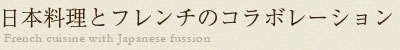 日本料理とフレンチのコラボレーション