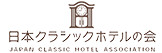 日本クラシックホテルの会