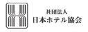 日本ホテル協会