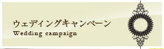 ウェディングキャンペーン