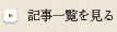 記事一覧を見る