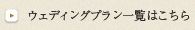 ウェディングプラン一覧はこちら
