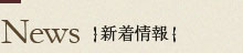 新着情報