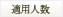 適用人数