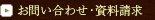 お問い合わせ・資料請求