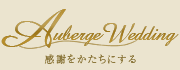 Auberge Wedding 感謝をかたちにする