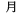 月
